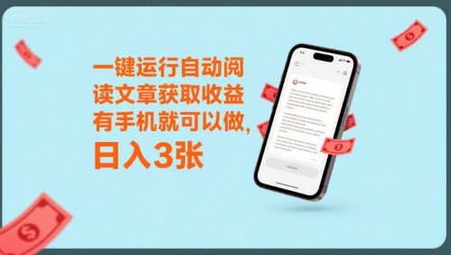 一键运行自动阅读文章获取收益，有手机就可以做，日入3张【揭秘】-优优云网创优优云网创资源站