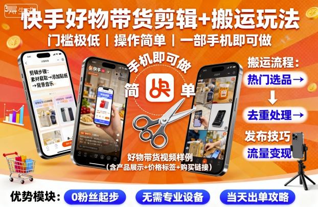 快手好物带货剪辑+搬运玩法，门槛极低，操作简单，一部手机即可玩做-优优云网创优优云网创资源站