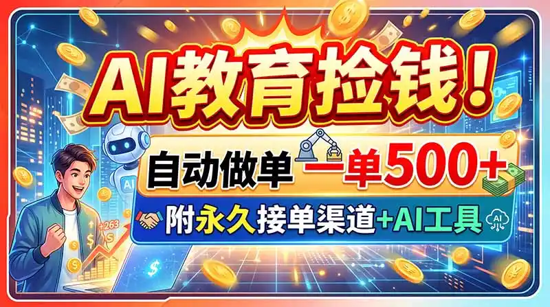 AI教育捡钱！自动做单一单500+，附永久接单渠道+AI工具- 0成本轻资产创业 | 虚拟项目 | 一人公司落地平台|清创生财清风筹谋网赚库
