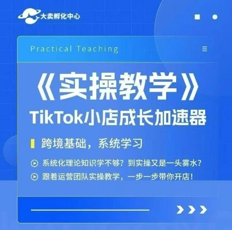 大卖家孵化中心TikTok实操课，TikTok小店成长加速器，跨境基础系统学习，一步一步带你开店-优优云网创优优云网创资源站
