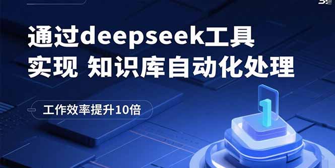通过deepseek工具实现知识库自动化处理，工作效率提升10倍-优优云网创优优云网创资源站
