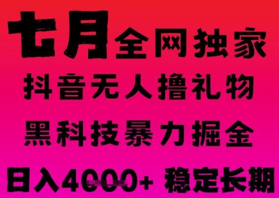 7月最新风口抖音无人直播撸音浪掘金，黑科技全自动运行，长期稳定，日入1k+，可批量收益翻倍【揭秘】-优优云网创优优云网创资源站