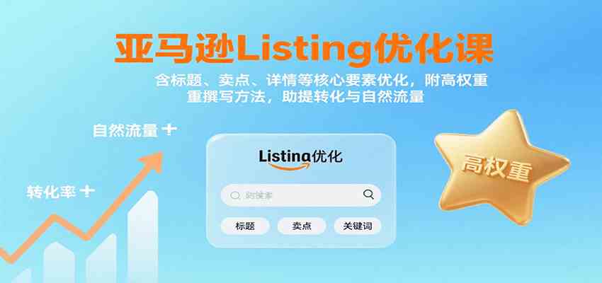 亚马逊Listing优化课：标题、卖点、详情等，高权重撰写方法，提转化与自然流量-优优云网创优优云网创资源站