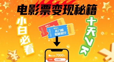 小白必看！卖电影票项目，零投入无门槛谁都能做，十天到手 7k，照做就行【揭秘】-优优云网创优优云网创资源站