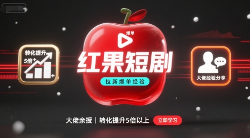 红果短剧拉新大佬爆单经验分享之如何提高短剧转化，这样做，短剧拉新转化直接提升5倍以上-优优云网创优优云网创资源站