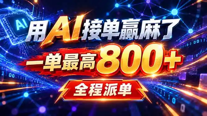 用AI在家接单做PPT，一天到手1K ，单子多到接不完！电脑操作有手就会- 0成本轻资产创业 | 虚拟项目 | 一人公司落地平台|清创生财清风筹谋网赚库