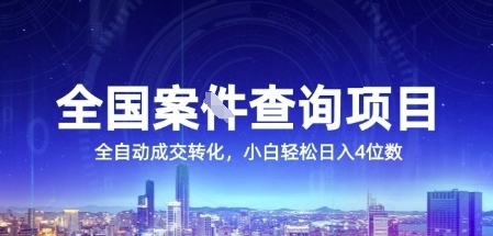 全国案JIAN查询项目，利用人性挣钱，全自动转化，一单利润15，小白轻松日入4位数【揭秘】-优优云网创优优云网创资源站