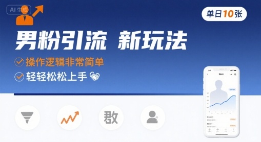 男粉引流新玩法，操作逻辑非常简单，单日10张轻轻松松-优优云网创优优云网创资源站