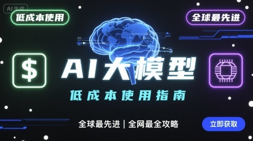 如何低成本使用全球最先进AI大模型，全网最全指南-优优云网创优优云网创资源站