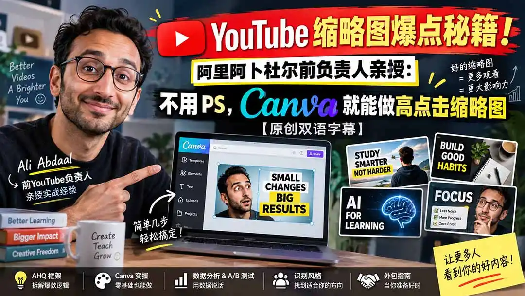 YouTube 缩略图爆点秘籍!阿里阿卜杜尔前负责人亲授:不用 PS,Canva 就能做高点击缩略图【原创双语字幕】- 0成本轻资产创业 | 虚拟项目 | 一人公司落地平台|清创生财清风筹谋网赚库