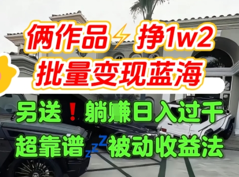 只靠2个作品点赞数量就挣1.2W，不导私域也能变现了【支持矩阵】汽水音乐门种草项目-优优云网创优优云网创资源站