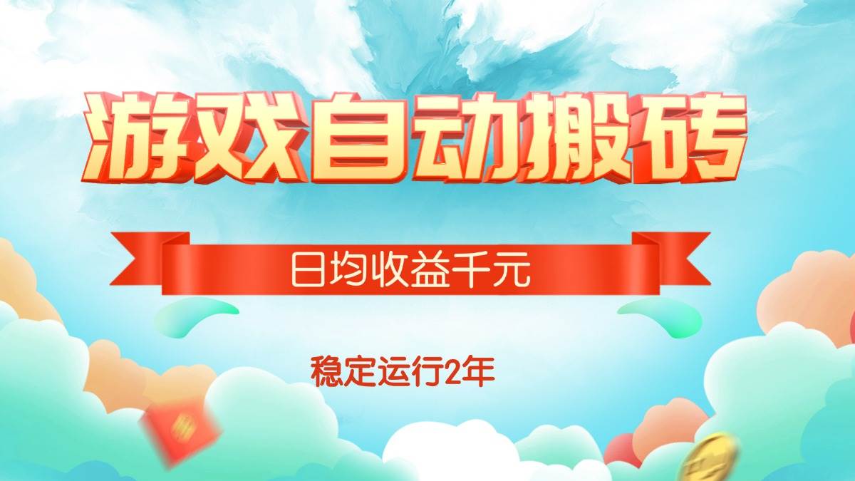 （15589期）热门游戏自动搬砖，日均收益1000+，稳定运行2年!-优优云网创优优云网创资源站
