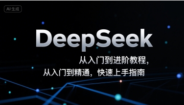 DeepSeek从入门到进阶教程，从入门到精通，快速上手指南-优优云网创优优云网创资源站