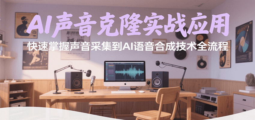 AI声音克隆实战应用，快速掌握声音采集到AI语音合成技术全流程-优优云网创优优云网创资源站
