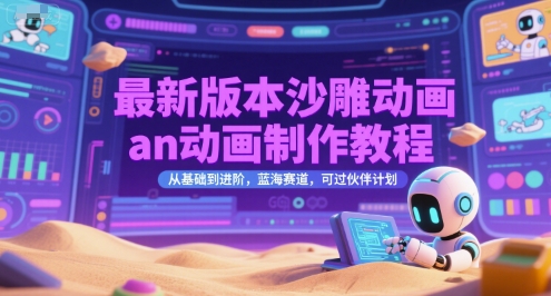 最新版本沙雕动画an动画制作教程，从基础到进阶，蓝海赛道，可过伙伴计划-优优云网创优优云网创资源站