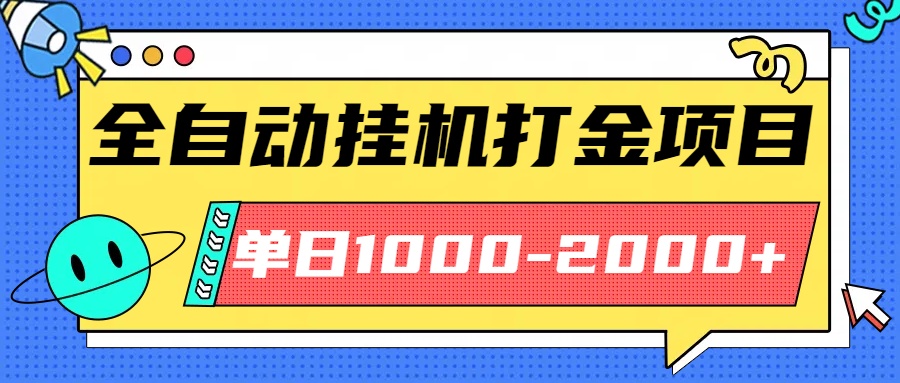 最新全自动挂机玩法长期稳定单日收益1000-2000-优优云网创