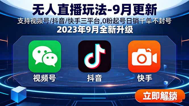 无人直播玩法-9月更新 支持视频号/抖音/快手三平台,0粉起号日销千单不封号-优优云网创优优云网创资源站