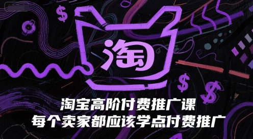 淘宝高阶付费推广课，每个卖家都应该学点付费推广-优优云网创优优云网创资源站