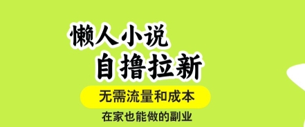 懒人小说自撸拉新，无需流量，一个账号一条作品就可以打爆收益，在家也能轻松做的副业【揭秘】-优优云网创优优云网创资源站