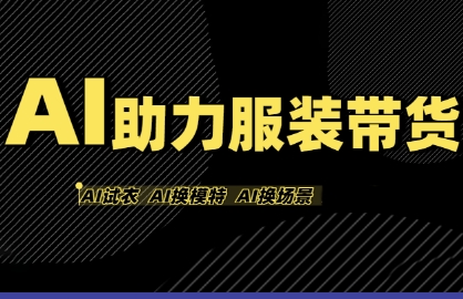 AI助力服装带货，不出镜、不买样品、不搭建场地、不拍摄，一个人在家就能做服装达人带货-优优云网创优优云网创资源站
