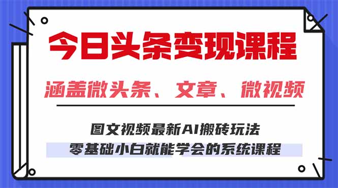 今日头条AI玩法 3.0，零门槛操作，小白每天 2 小时照做就能日入 300 + …-优优云网创优优云网创资源站