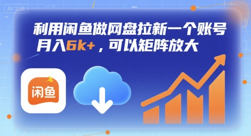 利用闲鱼做网盘拉新一个账号，月入6k+，可以矩阵放大-优优云网创优优云网创资源站