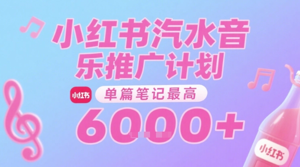 汽水音乐推广计划，无门槛，0粉丝可做，通过小红书发布笔记，单篇笔记最高收益6k+-优优云网创优优云网创资源站