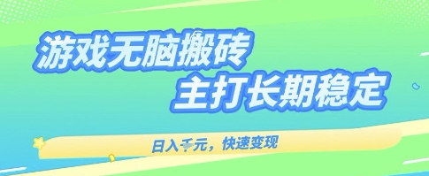 海外全自动无脑游戏搬砖，全自动无需人工操作，快速变现，日入1k+，主打长期稳定【揭秘】-优优云网创优优云网创资源站