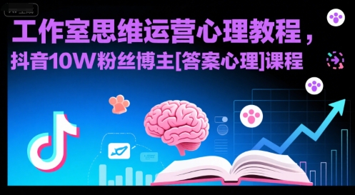 工作室思维运营心理教程，抖音10W粉丝博主[答案心理]课程-优优云网创优优云网创资源站