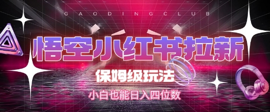 悟空小红书拉新，保姆级玩法，小白也能日入四位数-优优云网创优优云网创资源站