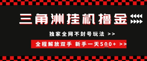 三角洲全自动挂G撸金，新手轻松一天5张+，无脑搬砖【揭秘】-优优云网创优优云网创资源站