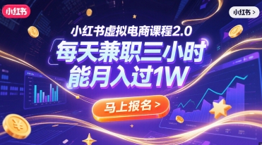 小红书虚拟电商课程2.0，每天兼职三小时，能月入过1W-优优云网创优优云网创资源站