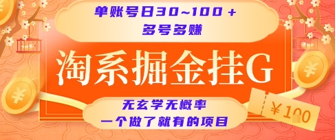 淘系掘金挂G项目，单账号日收益30~100+，多号多得，一个做了就有的项目【揭秘】-优优云网创优优云网创资源站