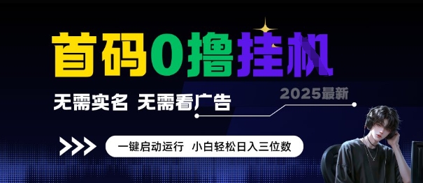 首码0撸全自动挂G项目，无需实名无需看广告，小白轻松日入3位数，多号短阵收益无上限【揭秘】-优优云网创优优云网创资源站