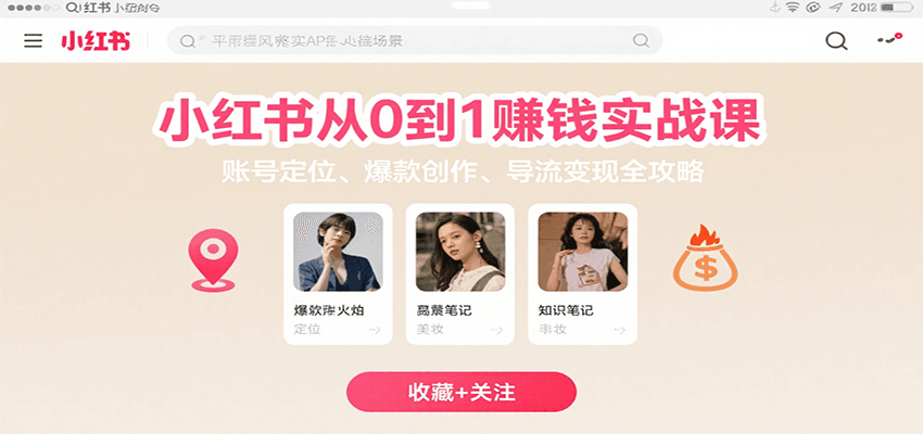 小红书从0到1赚钱实战课：账号定位、 爆款创作 、导流变现全攻略-优优云网创优优云网创资源站