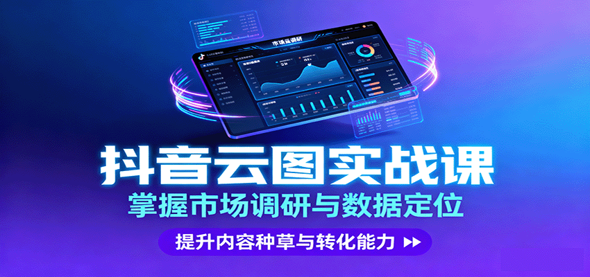 抖音云图实战,掌握市场调研与数据定位,提升内容种草与转化能力-优优云网创