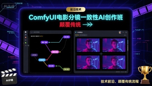 ComfyUI电影分镜一致性AI创作班，前沿技术，颠覆传统-优优云网创优优云网创资源站