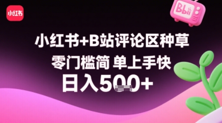 小红书+B站评论区种草，零门槛简单上手快 ，1分钟一单，只需复制粘贴评论就有钱-优优云网创优优云网创资源站