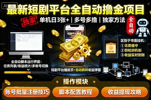 最新短剧平台全自动挂G撸金项目，单机一天3张+，多号多撸，区别于市面所有挂机项目，独家方法【揭秘】-优优云网创优优云网创资源站