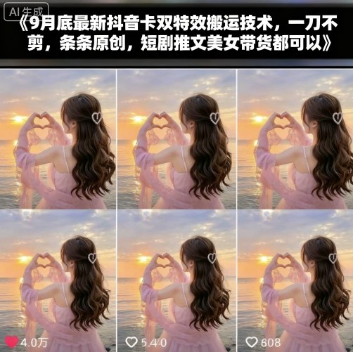 9月底最新抖音卡双特效搬运技术，一刀不剪，条条原创，短剧推文美女带货都可以-优优云网创优优云网创资源站