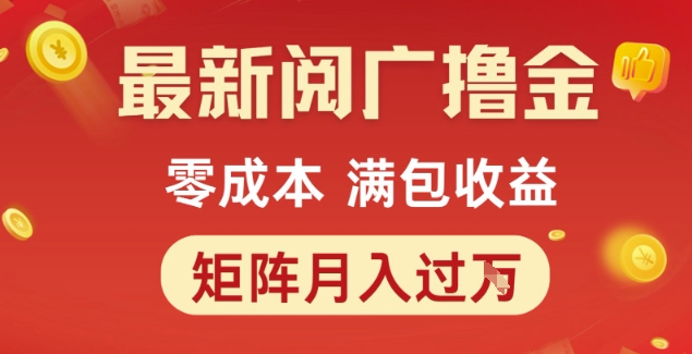 最新阅广撸金项目，零成本满包收益，可矩阵操作，月入过1W【揭秘】-优优云网创优优云网创资源站