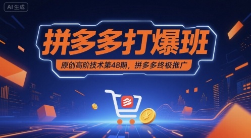 拼多多打爆班原创高阶技术第48期，拼多多终极推广-优优云网创优优云网创资源站