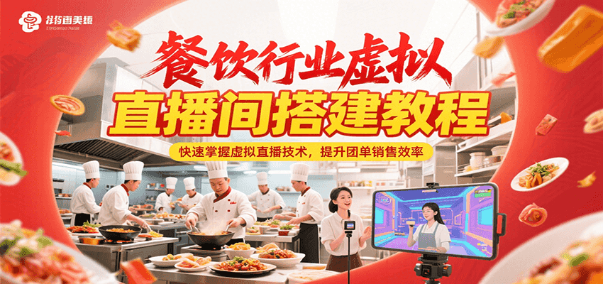 餐饮行业虚拟直播间搭建教程，快速掌握虚拟直播技术，提升团单销售效率-优优云网创优优云网创资源站