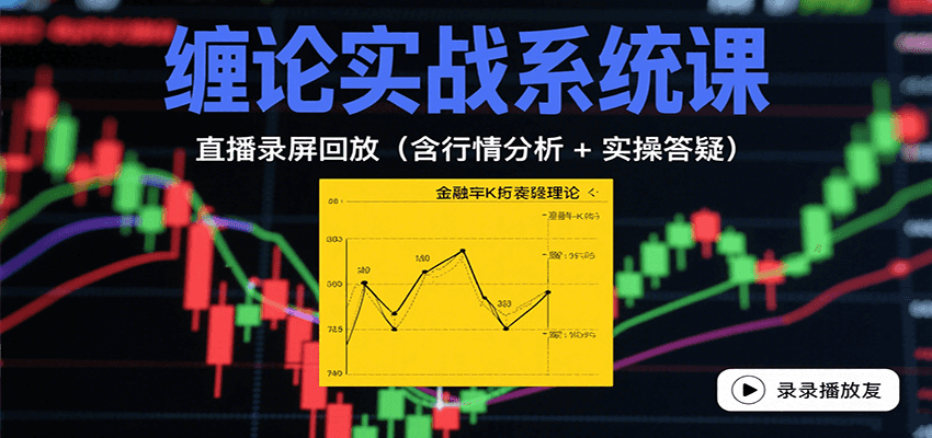 缠论实战系统课：直播录屏回放(含行情分析 + 实操答疑(更新9月)-优优云网创优优云网创资源站