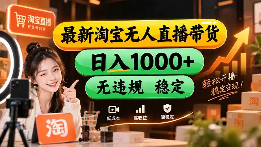 【新技术】淘宝无人直播,独家,日入2K+,无封号,可矩阵,长期稳定- 0成本轻资产创业 | 虚拟项目 | 一人公司落地平台|清创生财清风筹谋网赚库