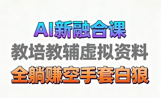 育儿教学教培新玩法，AI生成教学视频，市场大，操作简单，变现天花板非常高-优优云网创优优云网创资源站