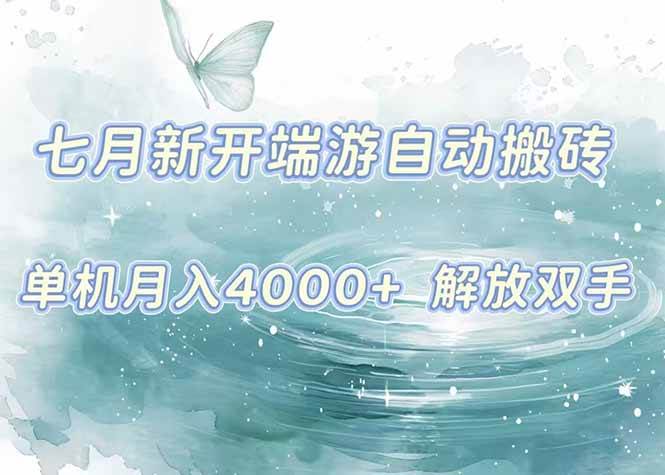 （15435期）7月新开端游自动搬砖项目，单机稳定月入4000+纯自动项目，上车即吃肉。-优优云网创优优云网创资源站