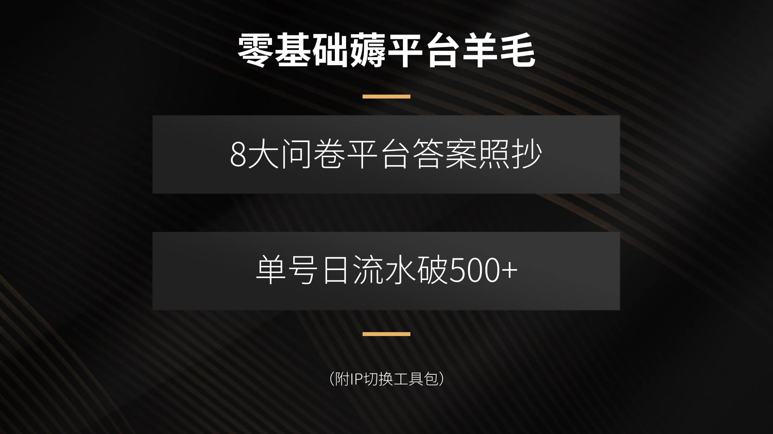 零基础薅平台羊毛，8大问卷平台答案照抄，单号日流水破500+(附IP切换…-优优云网创优优云网创资源站