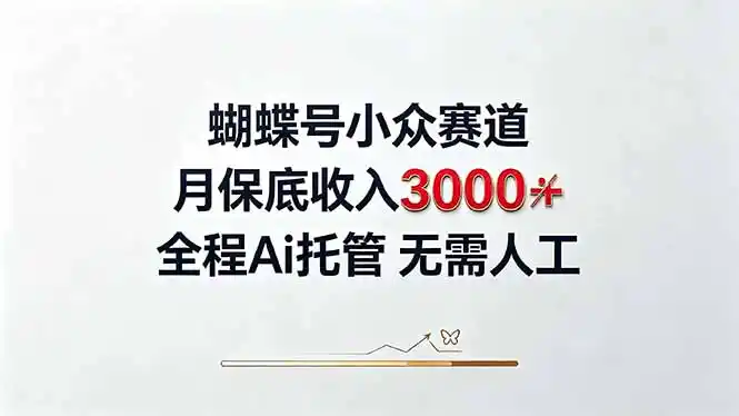 视频号小众领域,月收入3000+, 全程Ai托管操作 新人2天学会!- 0成本轻资产创业 | 虚拟项目 | 一人公司落地平台|清创生财清风筹谋网赚库