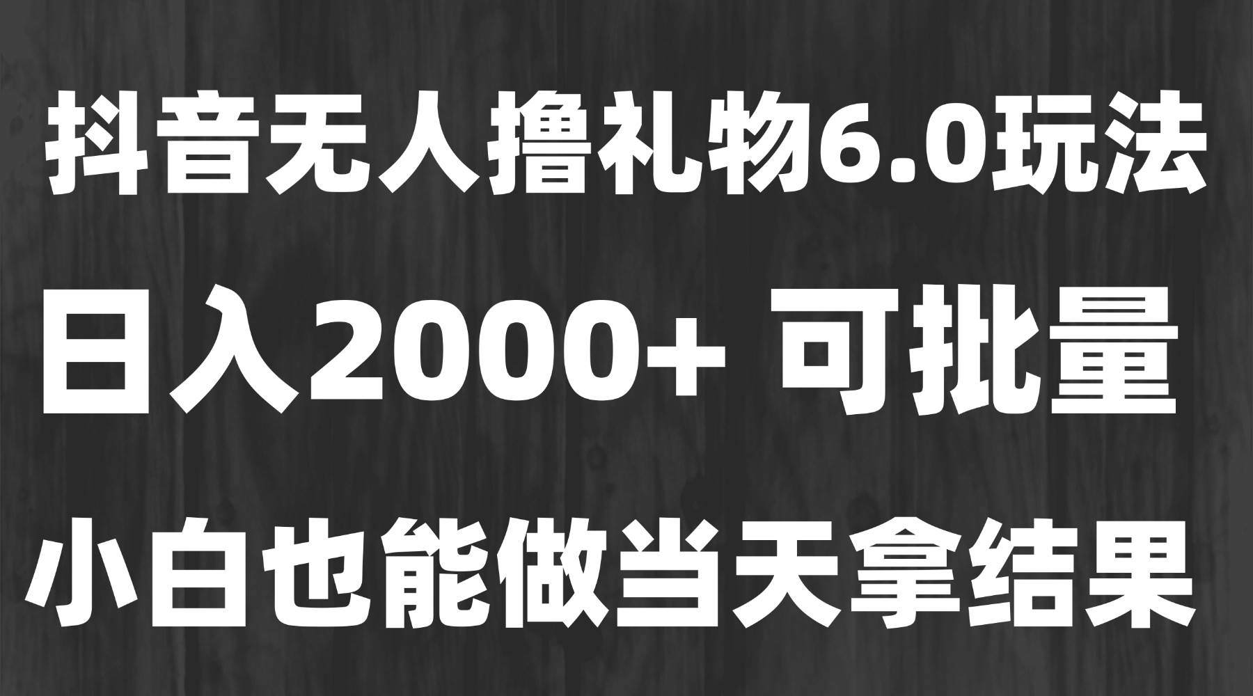 （15250期）最新风口暴力撸金技术，无人撸礼物，长期稳定 一天收益2000+，小白当天…-优优云网创优优云网创资源站